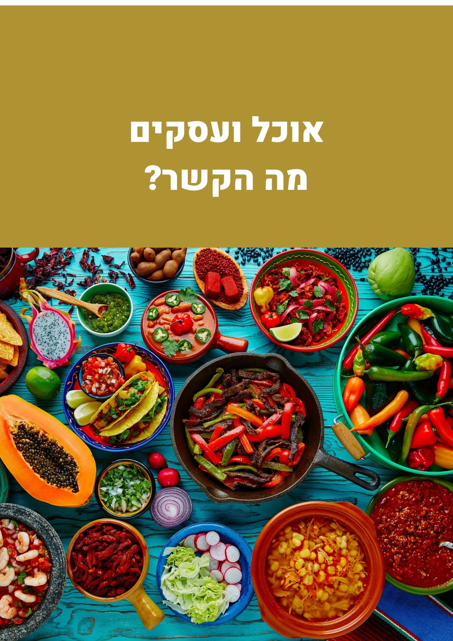 מה הקשר בין ארוחה משותפת ועסקים?