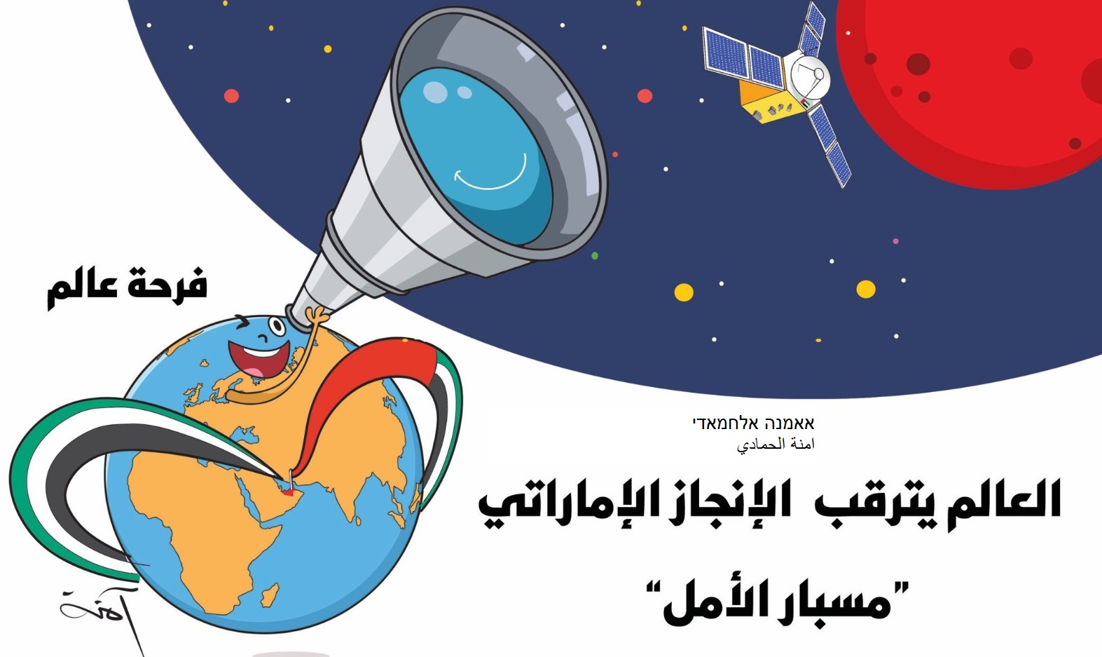 הערבים מגיעים למאדים. גשושית המחקר- גשושית התקווה- מסבאר אלאמל