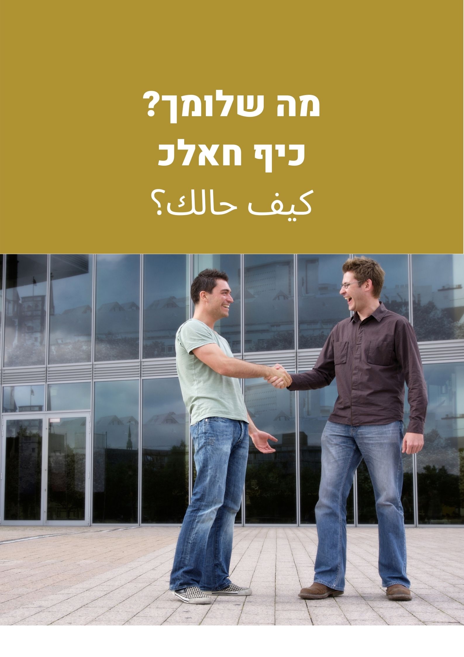 חשיבות הברכות ודברי הנימוסין בעולם הערבי