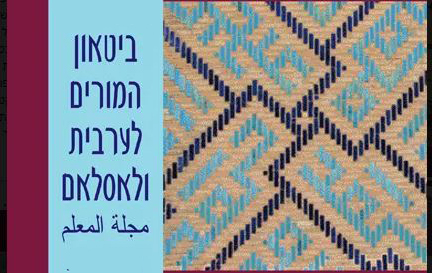 סיפור העקידה ביהדות ובאסלאם - מאמר מאת עידית בר