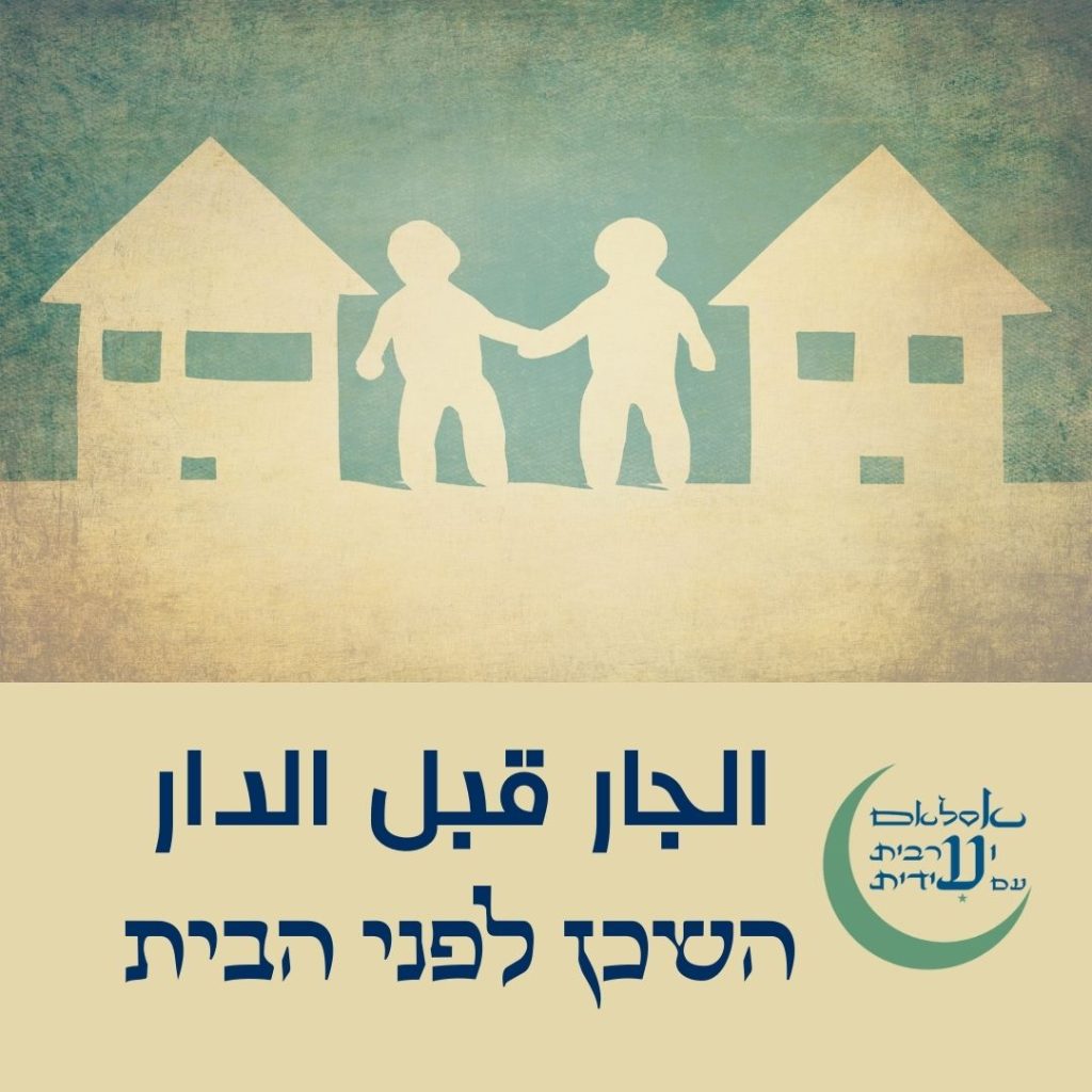 פתגם ערבי : שאל על השכן לפני הבית - איך צריך המוסלמי המאמין לנהוג בשכנו?