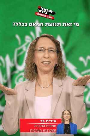 עידית בר בישראל בידור על תנועת חמאס והאידאולוגיה שלה