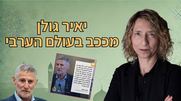 האם יאיר גולן נתן מתנה לאויב? ההפגנות נגד חמאס בעזה- בשורה לישראל? מרגלים ישראלים בשירות איראן כך זה נראה מהצד השני כלומר, מהצד הערבי...