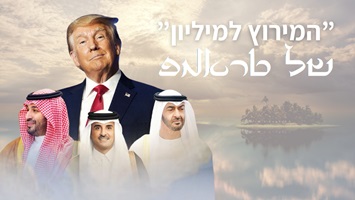 מה חושבים הערבים על ביקורו של טראמפ במדינות המפרץ? הקריקטורות לא משקרות! מבחר קריקטורות נשכניות מכל רחבי העולם הערבי מציגות את טראמפ כמי שבא "לחלוב" את שליטי המפרץ ולהפוך כל ביקור לעסקה משתלמת.