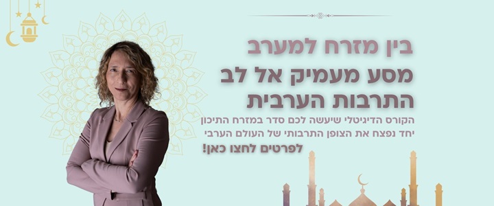 לפצח את הצופן התרבותי. להכיר את המיינדסט הערבי - להכיר את הניואנסים הקטנים והרגישויות התרבותיות. בין מזרח למערב- מבט מעמיק אל לב התרבות הערבית של עידית בר