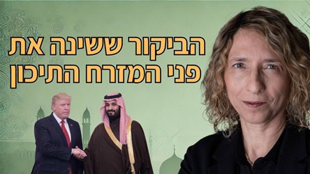 סעודיה חוזרת למרכז הבמה העולמית - הביקור ההיסטורי של יורש העצר הסעודי מוחמד בן סלמאן אצל הנשיא טראמפ. ערב הסעודית הפכה ל"שותפה מספר 1" של ארה"ב במזרח התיכון.