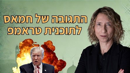 תגובת חמאס לתוכנית טראמפ בעזה – כן ולא. העמימות הערבית והפער בין הצהרות למציאות – האם טראמפ מבין את שפת המזרח התיכון? פינת הקריקטורות בכאן 11