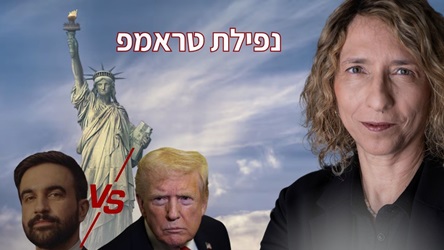 חגיגות הניצחון של ממדאני בניו יורק -ראש העיר המוסלמי הראשון טראמפ נופל, נרמס ומושפל בקריקטורות הערביות והוא נזרק לפח הזבל של ההיסטוריה. פינת הקריקטורות של עידית בר בכאן 11