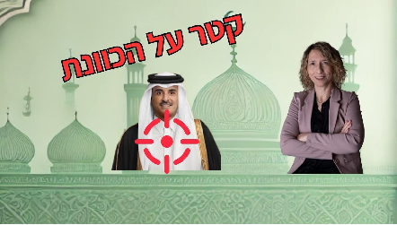 ישראל מצפצפת על העולם ועל החוק הבינלאומי ותוקפת את קטר לאור יום. מי משתף פעולה עם ישראל נגד קטר? והאם קטר בעצמה "מכרה" את מנהיגי חמאס? הקריקטוריסטים הערבים לא שותקים ומפיצים תיאוריות קונספירציה.