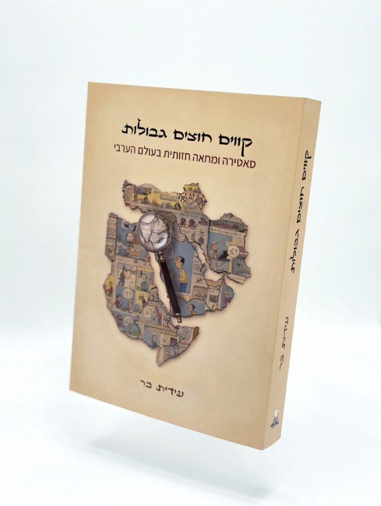 ספר קווים חוצים גבולות - סאטירה ומחאה חזותית בעולם הערבי - עידית בר