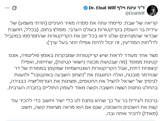 המלצה חמה של ד"ר עינת וילף על הספר "קווים חוצים גבולות"