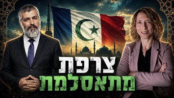 הנכבה המערבית": איך יום הנכבה הפך לחגיגה רשמית בניו יורק ובמערב? צרפת משנה את פניה – שינויים במערכת החינוך - המורים על הכוונת ומה עם היהודים ? אנטישמיות ותחושת חוסר ביטחון האחים המוסלמים: כיצד הם כובשים את אירופה מבפנים, בלי חרב ובלי פיצוצים? הפער הגדול באירוויזיון – למה הקהל מצביע בעד ישראל והאליטה נגדה?