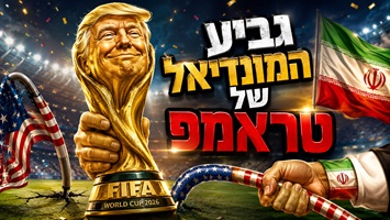 טראמפ הופך לגביע המונדיאל, איראן מקפלת את אמריקה ויוני שלום מסתתרות בתוך השרוולים. מה מספרות הקריקטורות הערביות על האירועים שמסעירים את העולם? בואו נראה איך העולם הערבי מצייר את טראמפ, את איראן ואת מונדיאל 2026. פינת הקריקטורות שלי בכאן 11 עם חמש קריקטורות מדליקות במיוחד - בתוכנית העולם היום עם יואב זהבי.