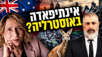 אוסטרליה הייתה במשך שנים סיפור ההצלחה של הרב-תרבותיות. ב-2026 יותר ויותר אוסטרלים שואלים האם המודל הזה קורס. בתוכנית הערביסטים עם צבי יחזקאלי העמקנו בהתאסלמות המערב: התפרעויות של מהגרים באירופה - איך מתמודדים על אוסטרליה ועליית הימין אחרי הפיגוע בבונדי ביץ' בדצמבר 2025 האם איסור על לבישת בורקה לנשים יעזור נגד הקיצוניות האסלאמיסטית?