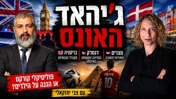 סקנדל כנופיות האונס בבריטניה מציף שאלות קשות על הרשויות ועל המחיר של הימנעות מהתמודדות עם סוגיות רגישות. במקביל, דנמרק בחרה במדיניות הגירה קשוחה – האם זה פתרון או צעד מרחיק לכת? וגם: למה הסרטון שלי על הטענות לאפליה של נוצרים בכדורגל המצרי עורר סערה במצרים, ומה זה חושף על החברה המצרית?