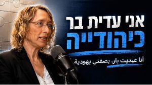עידית בר משתתפת בפודקאסט של עלי שעבאן ונתי שיינפלד = שראכה - על שיתוף פעולה בין יהודים לערבים ועל כך שאסור להתייאש מלנסות להביא את האמת שלנו לעולם הערבי ולהוציא אותו מתיבת התהודה שלו. הסברה בעולם הערבי.