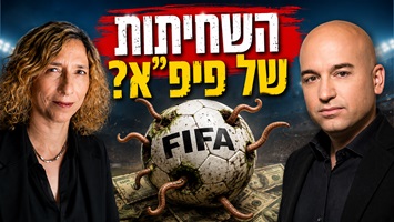 פינת הקריקטורות של עידית בר בכאן 11 עם מואב ורדי - ערבים זועמים על פיפא וטוענים לשחיתות והטייה בהדחת הנבחרות הערביות מהמונדיאל