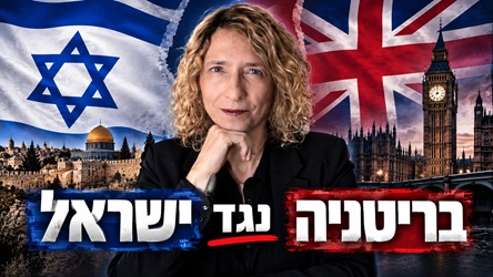 הסטנדרטים הכפולים של בריטניה כשהיא מטילה סנקציות על ישראל. הסנקציות התהפכו על בריטניה. הצביעות האירופית. והאם אני מרגלת איראנית?