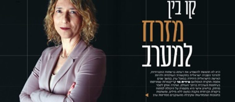 קו בין מזרח למערב | כתבה במגזין נשים