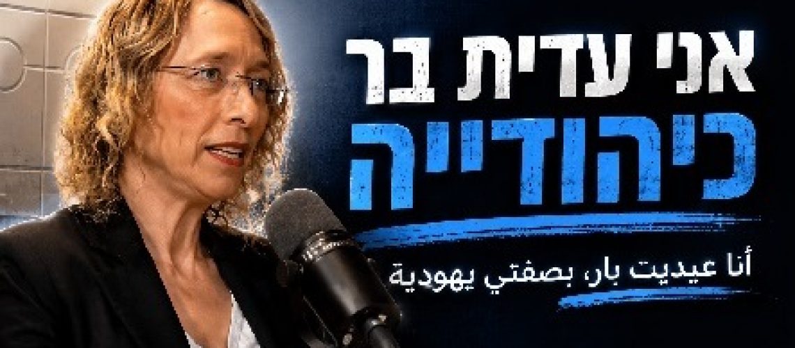 עידית בר משתתפת בפודקאסט של עלי שעבאן ונתי שיינפלד = שראכה - על שיתוף פעולה בין יהודים לערבים ועל כך שאסור להתייאש מלנסות להביא את האמת שלנו לעולם הערבי ולהוציא אותו מתיבת התהודה שלו. הסברה בעולם הערבי.