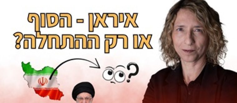 בין עזה לטהראן – פאנל בערוץ 12 | עידית בר