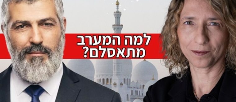 למה המערב מתאסלם? צבי יחזקאלי ועידית בר בשיחה על עתיד ספרד ועל גל ההתאסלמות במערב