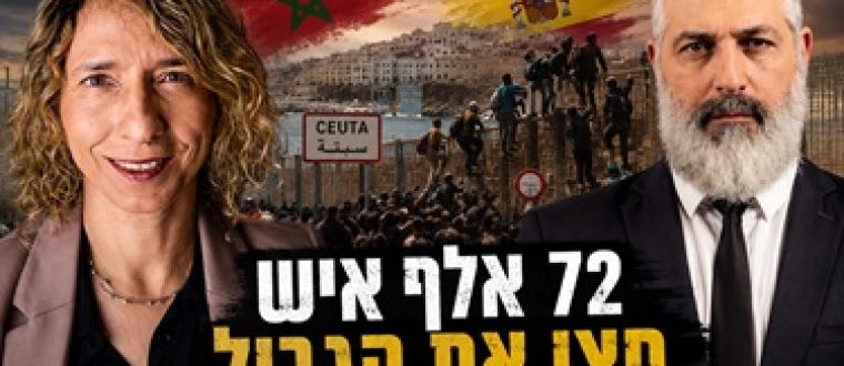 השער לאירופה נפרץ – הפלישה הגדולה לספרד – מה קורה בין מרוקו לספרד? | הערביסטים עם צבי יחזקאלי