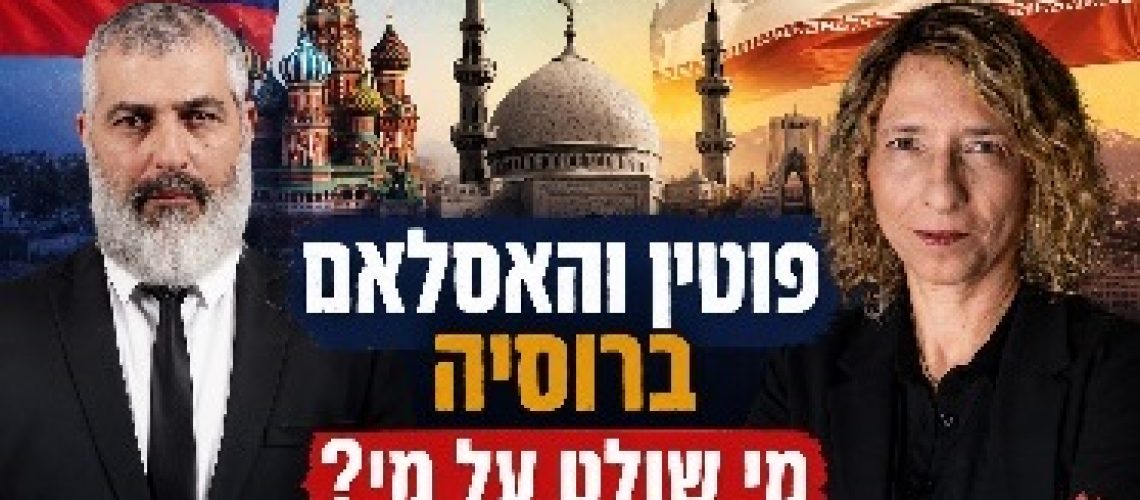 האסלאם ברוסיה ואיך זה קשור למלחמה עם אוקראינה? כיצד המשטר האיראני מצליח להשפיע גם על מדינות המערב? פרק על כוח, דת, השפעה ותודעה - ועל הדרכים שבהן רוסיה ואיראן משתמשות באסלאם כדי לקדם את האינטרסים שלהן.