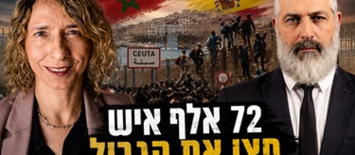 סאוטה ומליליה – מובלעות ספרדיות או שטח מרוקאי כבוש? האם פלישת המהגרים ממרוקו לספרד הייתה מאורגנת? ומי מאשים את מי? יוון נוקטת יד קשה נגד מהגרים שהערכים שלהם לא מתכתבים אתה.