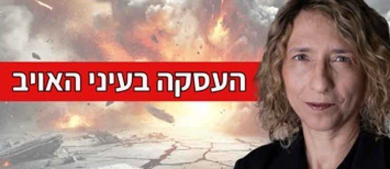 העיסקה יוצאת לדרך | מה חושבים הערבים על הכוונות הנסתרות מאחוריה