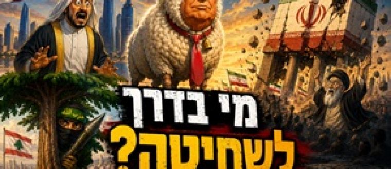 מי הקורבן הבא במזרח התיכון? עידית בר בכאן 11 עם יואב זהבי
