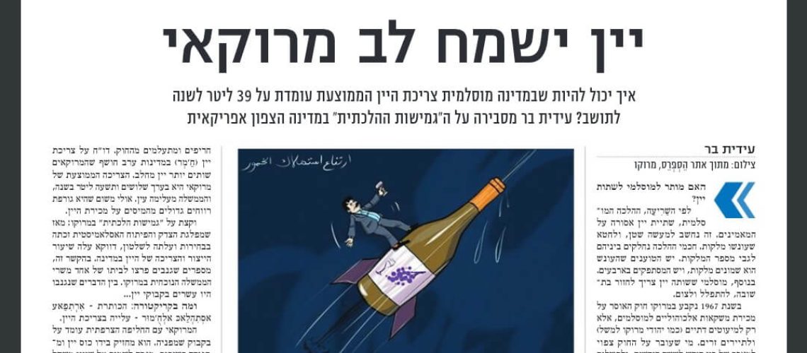 המרוקאים שותים יין יותר מחלב למרות שלפי ההלכה המוסלמית אסור