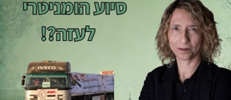 קמפיין הרעב בעזה – הקרב על דעת הקהל | עידית בר בערוץ 12