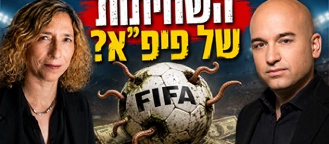 פינת הקריקטורות של עידית בר בכאן 11 עם מואב ורדי - ערבים זועמים על פיפא וטוענים לשחיתות והטייה בהדחת הנבחרות הערביות מהמונדיאל