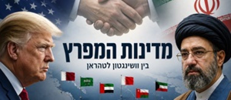 מדינות המפרץ מחשבות מסלול מחדש – בין תקווה לאכזבה מההסכם עם איראן