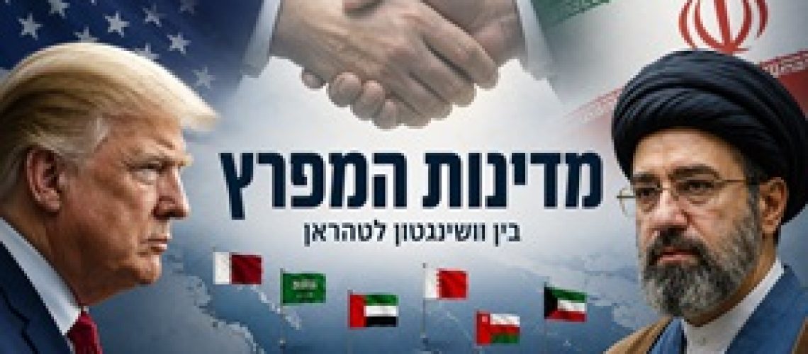 מדינות המפרץ וההסכם בין וושינגטון לטהראן - האיום האיראני לא הוסר והאם אפשר לסמוך על ארה"ב שתגן עליהן?