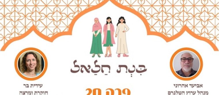פרק 20 – הנשים היהודיות באיראן בין תקווה לייאוש