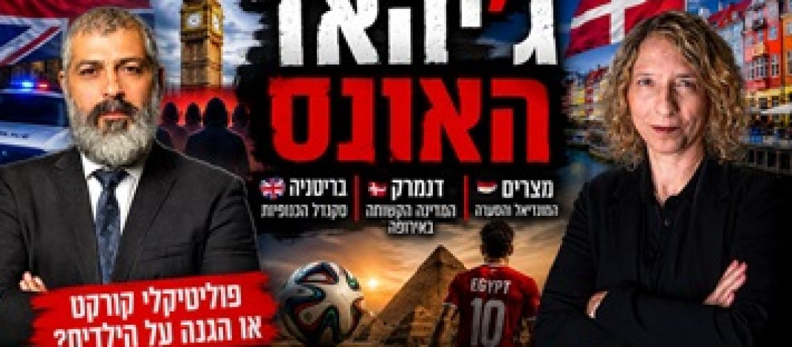 סקנדל כנופיות האונס בבריטניה מציף שאלות קשות על הרשויות ועל המחיר של הימנעות מהתמודדות עם סוגיות רגישות. במקביל, דנמרק בחרה במדיניות הגירה קשוחה – האם זה פתרון או צעד מרחיק לכת? וגם: למה הסרטון שלי על הטענות לאפליה של נוצרים בכדורגל המצרי עורר סערה במצרים, ומה זה חושף על החברה המצרית?