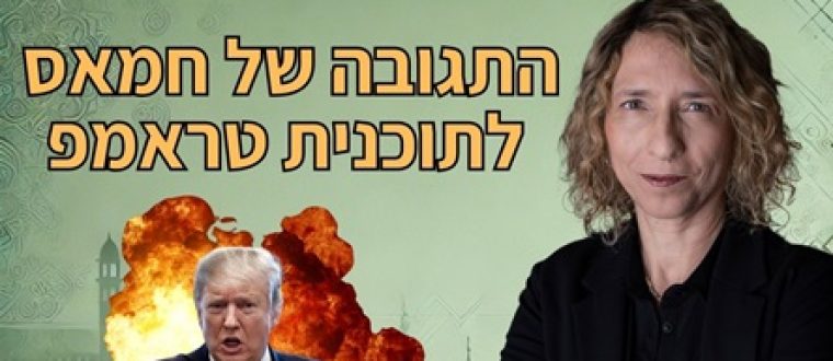 כשחמאס אומר כן – למה הוא בעצם מתכוון? | עידית בר בכאן 11