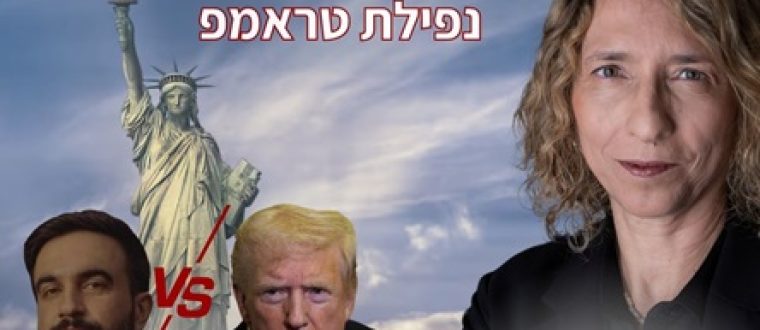 ממדאני מנצח וטראמפ מושפל: כך חוגגים בעולם הערבי את המהפך