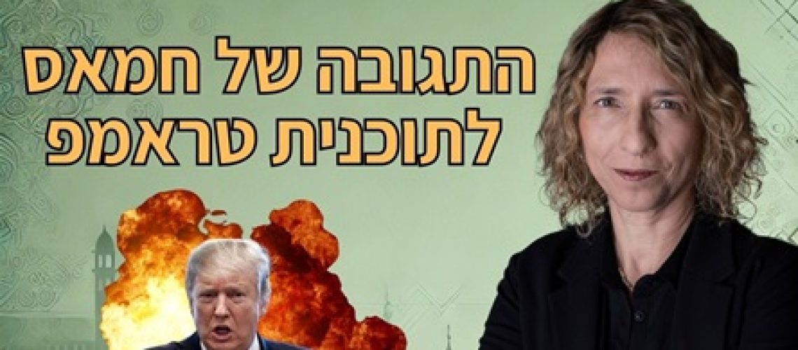 תגובת חמאס לתוכנית טראמפ בעזה – כן ולא. העמימות הערבית והפער בין הצהרות למציאות – האם טראמפ מבין את שפת המזרח התיכון? פינת הקריקטורות בכאן 11
