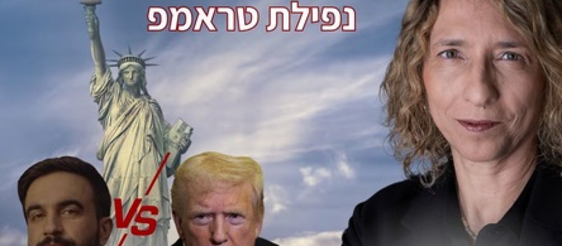חגיגות הניצחון של ממדאני בניו יורק -ראש העיר המוסלמי הראשון טראמפ נופל, נרמס ומושפל בקריקטורות הערביות והוא נזרק לפח הזבל של ההיסטוריה. פינת הקריקטורות של עידית בר בכאן 11