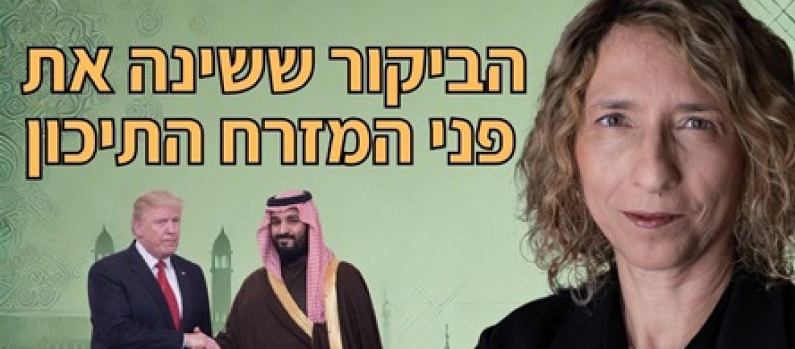 סעודיה חוזרת למרכז הבמה העולמית - הביקור ההיסטורי של יורש העצר הסעודי מוחמד בן סלמאן אצל הנשיא טראמפ. ערב הסעודית הפכה ל"שותפה מספר 1" של ארה"ב במזרח התיכון.