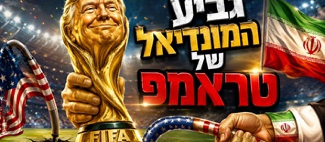 טראמפ הופך לגביע המונדיאל, איראן מקפלת את אמריקה ויוני שלום מסתתרות בתוך השרוולים. מה מספרות הקריקטורות הערביות על האירועים שמסעירים את העולם? בואו נראה איך העולם הערבי מצייר את טראמפ, את איראן ואת מונדיאל 2026. פינת הקריקטורות שלי בכאן 11 עם חמש קריקטורות מדליקות במיוחד - בתוכנית העולם היום עם יואב זהבי.
