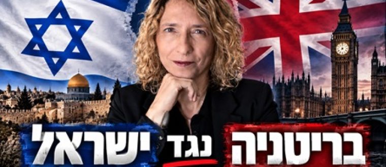 שלושה נגד אחת – איך הסנקציות התהפכו על בריטניה ואיך אני לא מתקפלת ולא מתנצלת