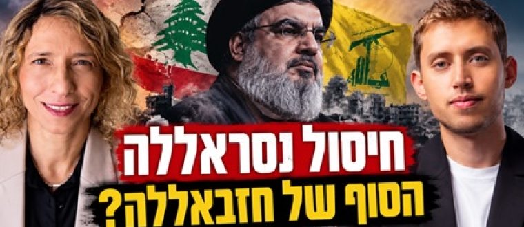 שנתיים אחרי נסראללה: המכה שחזבאללה מתקשה להתאושש ממנה | עידית בר בריאיון לערוץ I24