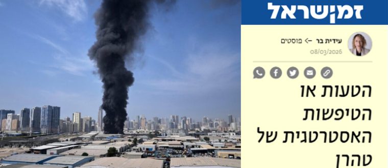 הטעות או הטיפשות האסטרטגית של טהרן