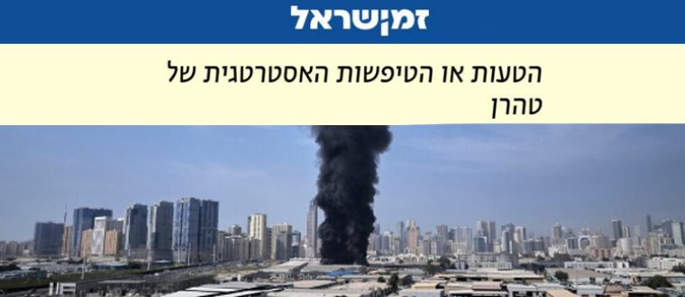 הטעות או הטיפשות האסטרטגית של טהרן | זמן ישראל