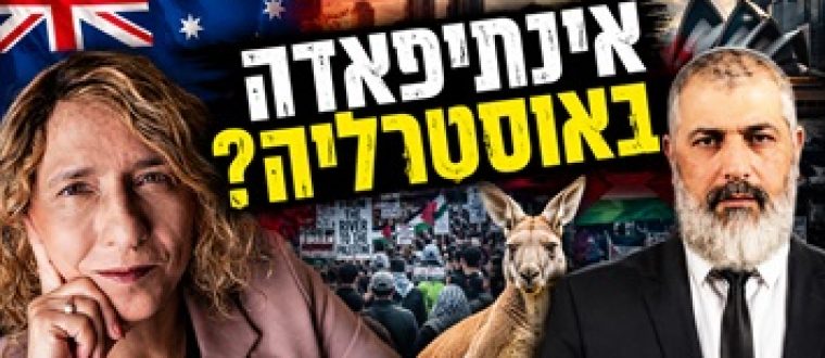 אוסטרליה מתעוררת מאוחר? ההגירה, האסלאם והזינוק של הימין | עידית בר בערביסטים עם צבי יחזקאלי